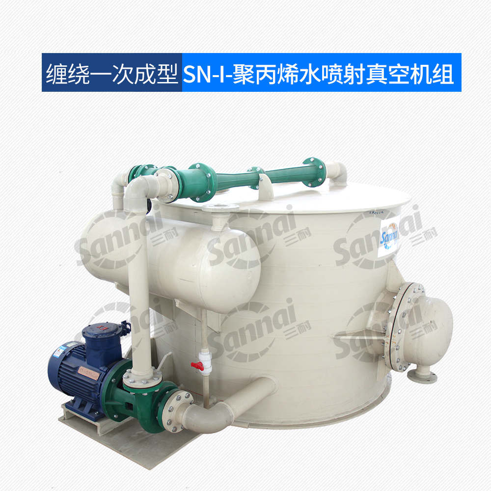 聚丙烯水噴式真空機(jī)組